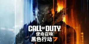 使命召唤22：黑色行动7 游戏封面图 1