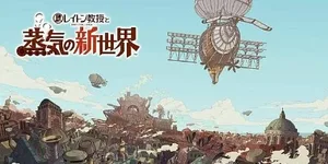 雷顿教授与蒸汽新世界 游戏封面图 1