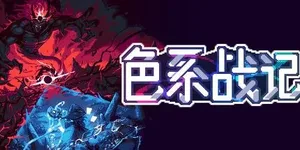 色系战记 游戏封面图 1