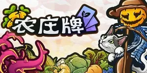 农庄牌 游戏封面图 1