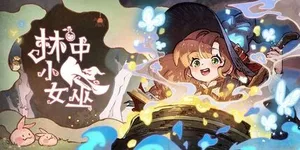 林中小女巫 游戏封面图 1