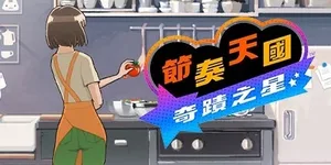 节奏天国：奇迹之星 游戏封面图 1