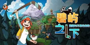 碧屿之下 妮娅与不思议齿轮 游戏封面图 1
