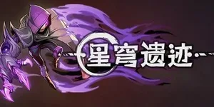 星穹遗迹 游戏封面图 1
