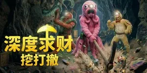 深度求财：挖打撤 游戏封面图 1