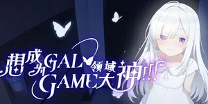 想成为Galgame领域大神！！！ 游戏封面图 1