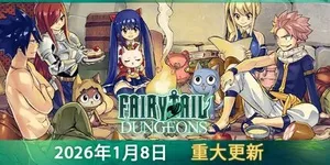 妖精的尾巴：地下迷城 游戏封面图 1
