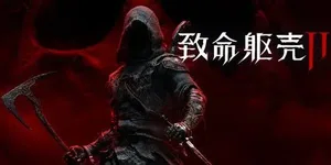 致命躯壳2 游戏封面图 1