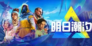 明日潮汐 游戏封面图 1