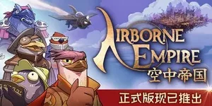 空中帝国 游戏封面图 1