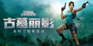 古墓丽影：亚特兰蒂斯遗迹 游戏封面图 1