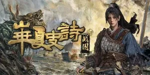 华夏史诗：战国 游戏封面图 1