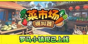 菜市场模拟器 游戏封面图 1