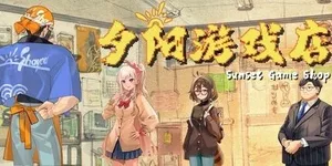 夕阳游戏店 游戏封面图 1
