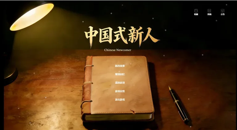 中国式新人 游戏截图 1