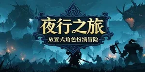 夜行之旅：放置式角色扮演冒险 游戏封面图 1