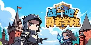 战斗吧！勇者学院 游戏封面图 1