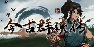 今古群侠传 游戏封面图 1