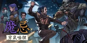 魔忌 游戏封面图 1