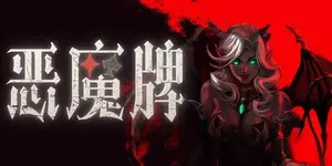 恶魔牌 游戏封面图 1