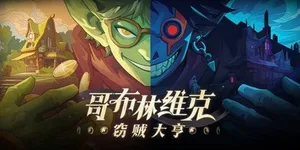 哥布林维克：窃贼大亨 游戏封面图 1