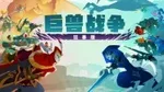 《巨兽战争：狂暴版》游核试玩：战斗，然后爽