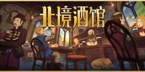北境酒馆 游戏封面图 1