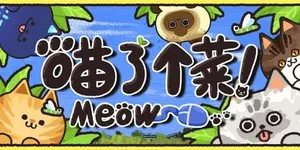 喵了个菜！ 游戏封面图 1