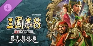 三国志8重制版 威力加强版 游戏封面图 1