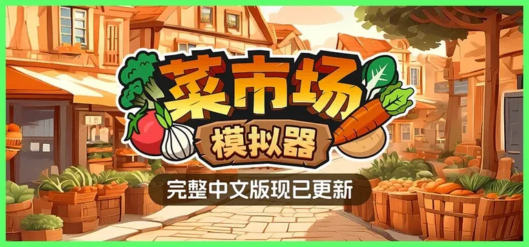 菜市场模拟器 游戏截图 1