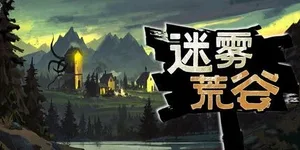 迷雾荒谷 游戏封面图 1