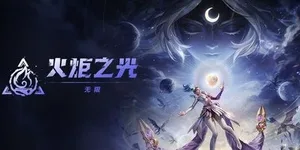 火炬之光：无限 游戏封面图 1