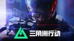 《三角洲行动》S7试玩：陷阱流防守干员，水淹大坝与金字塔