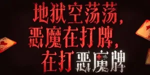 地狱空荡荡，恶魔在打牌，在打恶魔牌 游戏封面图 1