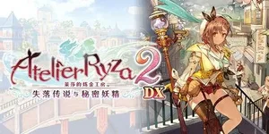 莱莎的炼金工房2：失落传说与秘密妖精 DX 游戏封面图 1