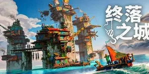 终落之城 游戏封面图 1