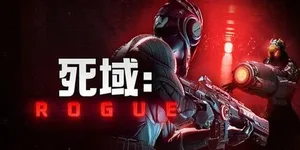 死域Rogue 游戏封面图 1