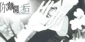 你离开之后 游戏封面图 1