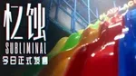 《忆蚀》游核试玩：当记忆不再是你的避难所