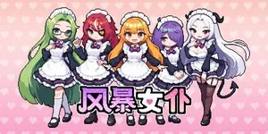 风暴女仆 游戏封面图 1