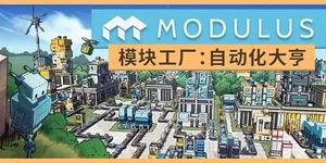 模块工厂 游戏封面图 1