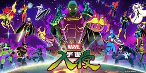 漫威宇宙入侵 游戏封面图 1