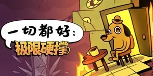 一切都好：极限硬撑 游戏封面图 1