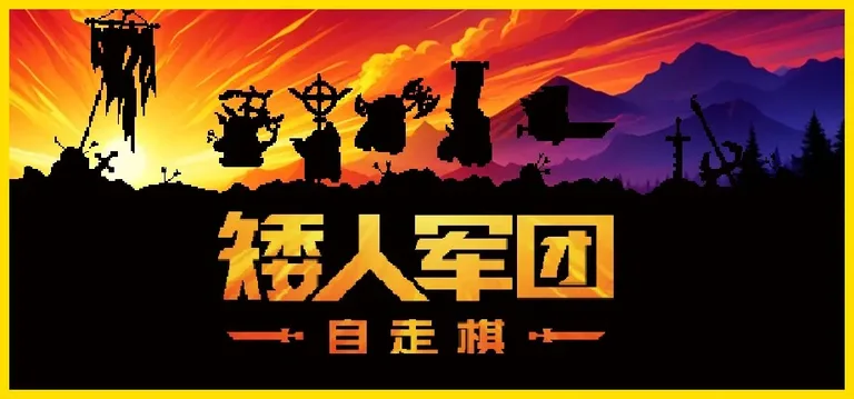 矮人军团自走棋 游戏截图 1