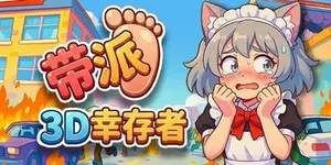 带派幸存者3D 游戏封面图 1