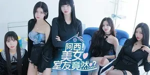 阿西，美女室友竟然...？ 游戏封面图 1