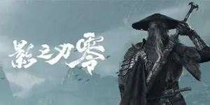 影之刃零 游戏封面图 1