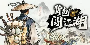 背包闯江湖 游戏封面图 1