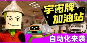 宇宙牌加油站 游戏封面图 1