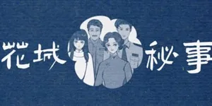 花城秘事 游戏封面图 1